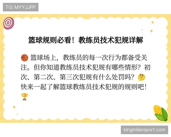 教练技术犯规规则:如何正确理解和应对场上判罚标准? 教练技术犯规规则:如何正确理解和应对场上判罚标准?