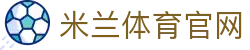 米兰体育(milansports)APP官方正版官网-手机网页版